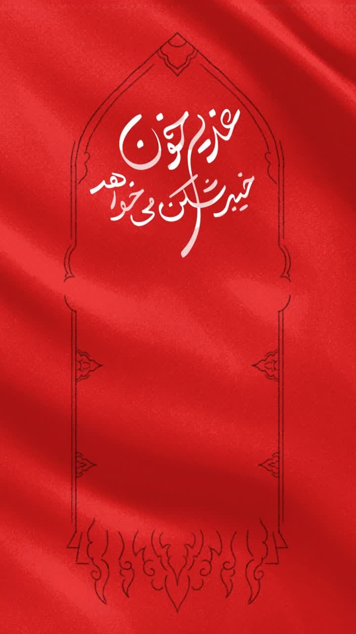 پوستر غدیر خون خیبرشکن می خواهد